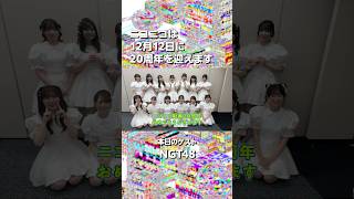 【ニコニコ20周年】NGT48さんからお祝いメッセージをいただきました！【当日まであと78日！】#ニコニコ20周年　#NGT48　#ニコニコ動画
