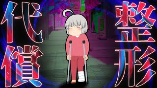 【ゆっくり茶番】安い整形手術の代償【ふくらはぎ神経切断手術】