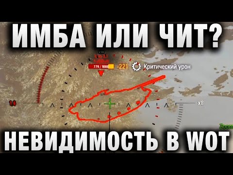 ИМБА ИЛИ ЧИТ? НЕВИДИМОСТЬ В WORLD OF TANKS!