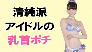 【松井玲奈】元SKEのエースがタっています