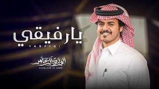 كلمات اغنية يارفيقي الوليد ال عامر