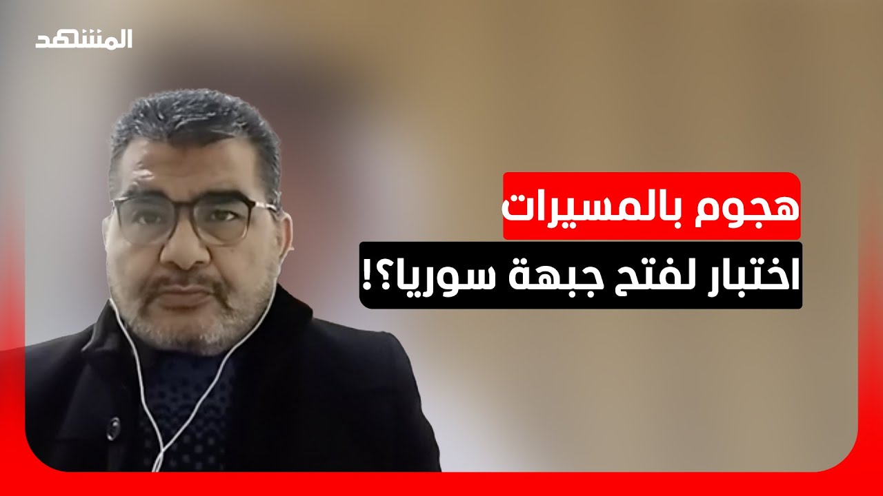 الخبير العسكري فايز الأسمر: الهجوم على قواعد الجيش السوري "ليس خطأ تكتيكي"