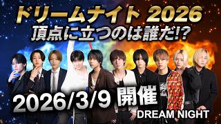 【グループTOP10が集結！】スターダムドリームナイト2026☆岡山ホストクラブ
