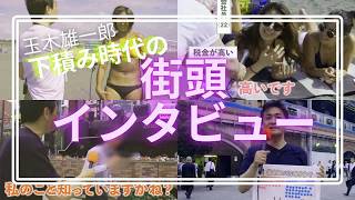 【玉木雄一郎】売れない地下アイドル時代の街頭突撃インタビュー