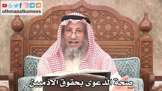 2680 - صحة الدعوى بحقوق الآدميين - عثمان الخميس