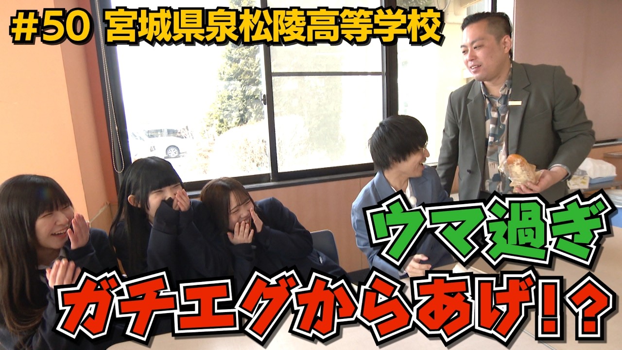 【エバースの卵】#50  ガチエグからあげが食べられる高校⁉ 仙台市泉区 放送未公開シーン有り【バンデス】