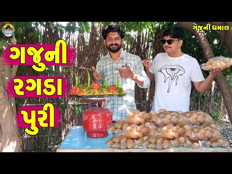 Gaju Ni Ragda Puri || ગજુની રગડા પુરી || Gaju ni Dhamal || Deshi Comedy ||