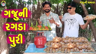 Gaju Ni Ragda Puri || ગજુની રગડા પુરી || Gaju ni Dhamal || Deshi Comedy ||