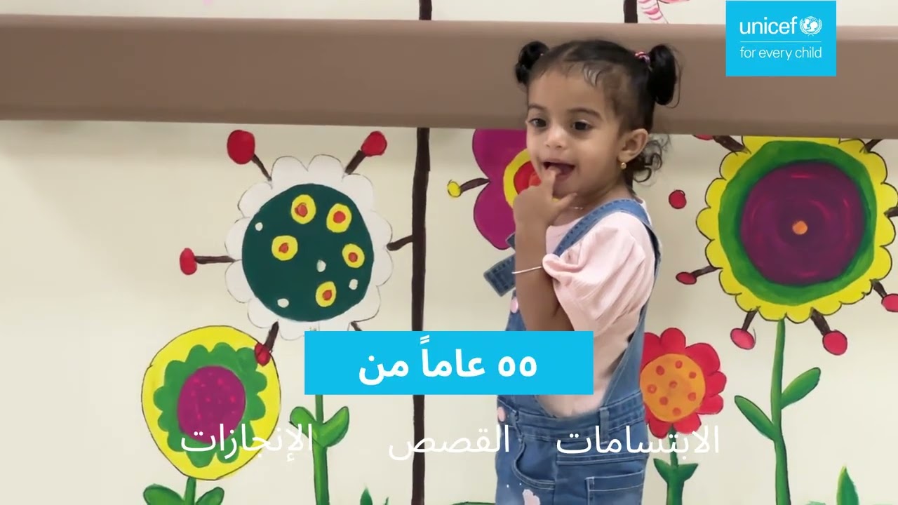 احتفاءً بالذكرى 55 لليونيسف في سلطنة عمان