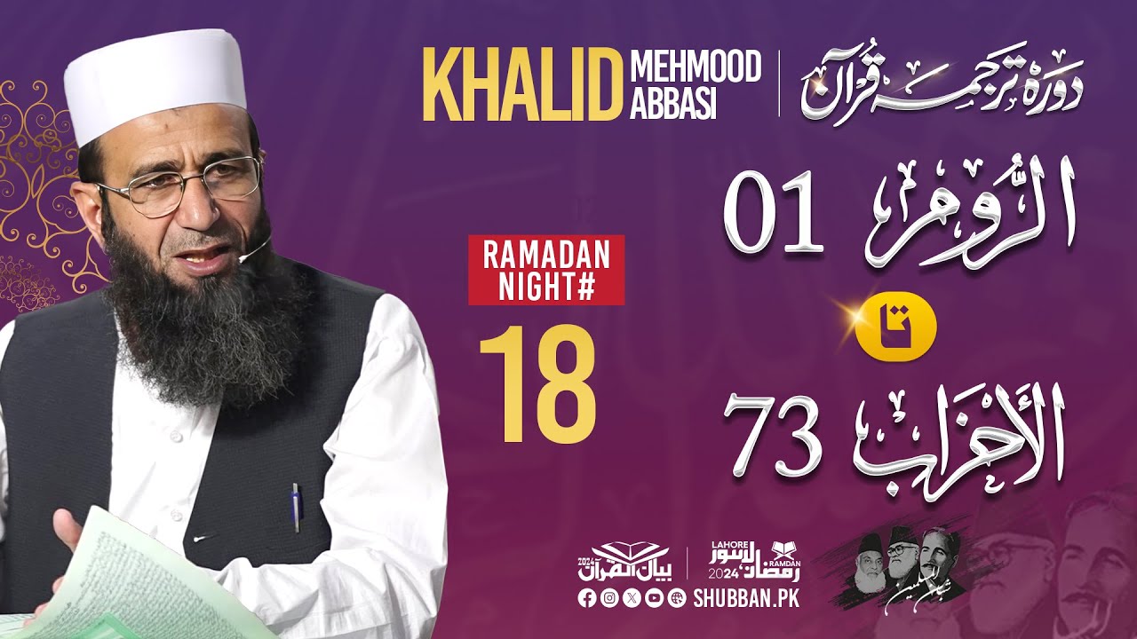 Day 18- Bayan ul Quran 2024 by Khalid Mehmood Abbasi