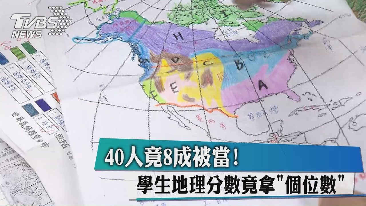 40人竟8成被當! 學生地理分數拿「個位數」