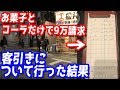 お菓子とコーラだけで9万円請求？ぼったくりバーに潜入調査したら闇深すぎたから会話全て公開します
