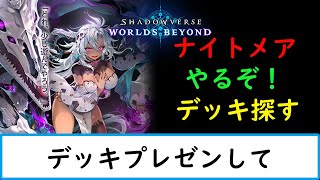 【シャドバWB】デッキプレゼンをしてくれ！多少の批評をしながら勉強します。【ナイトメア１５００勝　旧シャドバ　ネクロ２５０００勝】