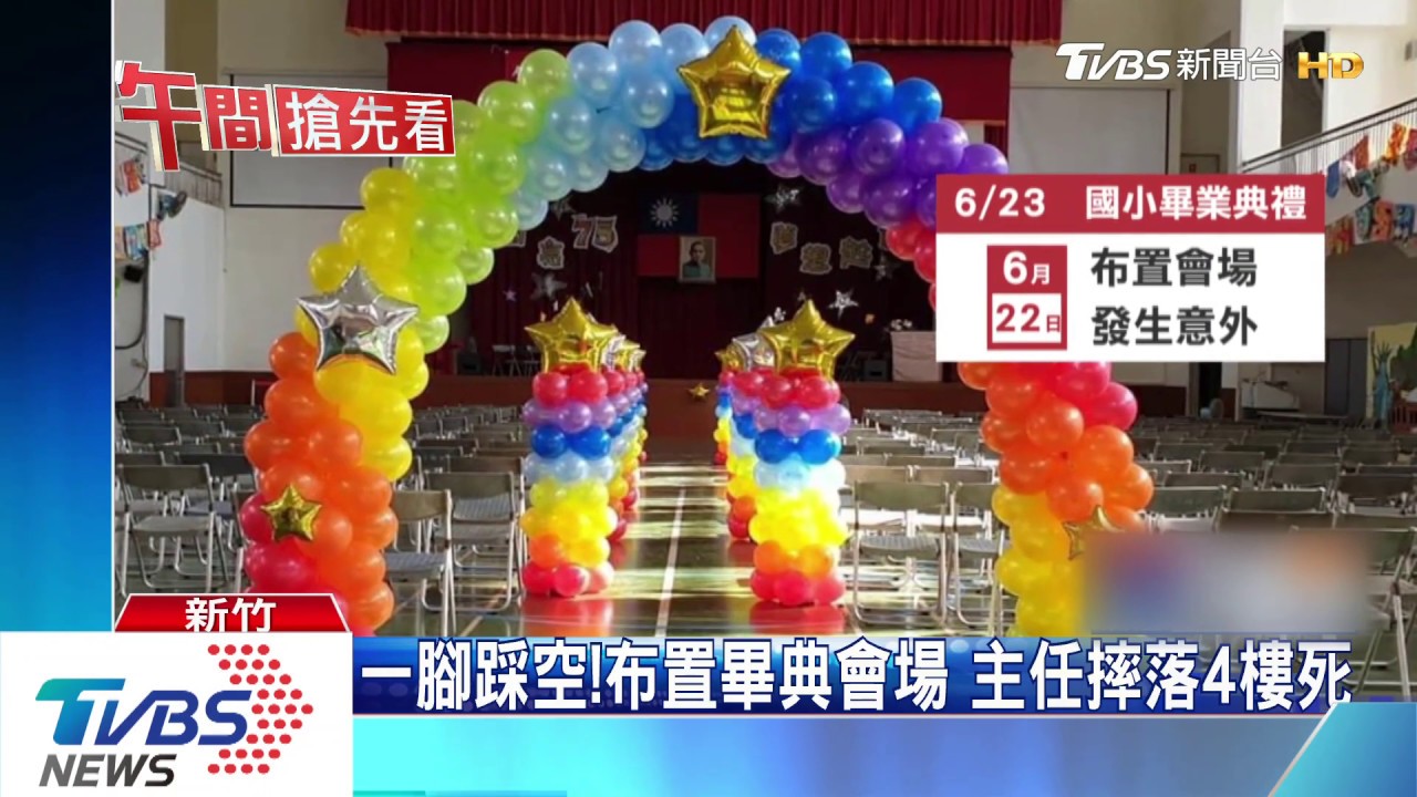 一腳踩空!布置畢典會場 主任摔落4樓死