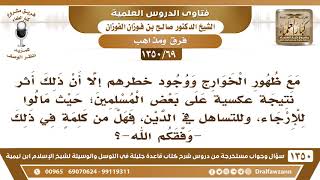 [69 /1350] مع ظهور الخوارج مال البعض للإرجاء، فهل من كلمة في ذلك؟ الشيخ صالح الفوزان image