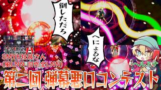 【コラボ配信】弾幕への悪口がまだまだたくさんあるので読み上げます with SMYK社長さん【東方原作】