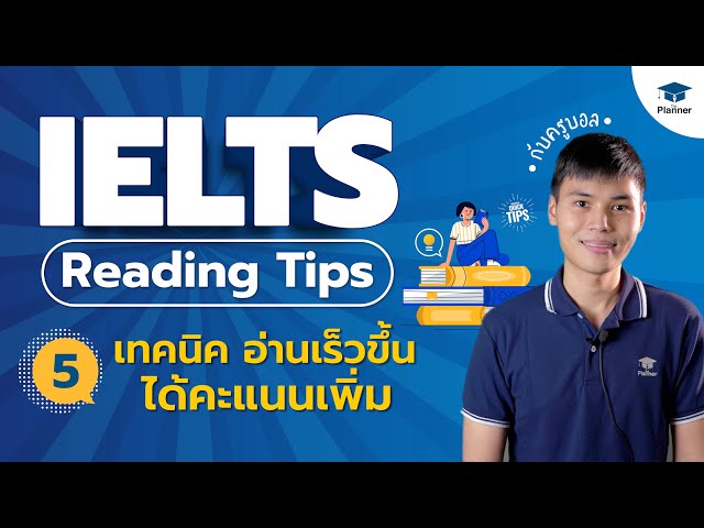 IELTS Reading Tips │ 5 เทคนิค อ่านเร็วขึ้น ได้คะแนนเพิ่ม (The Planner Education)