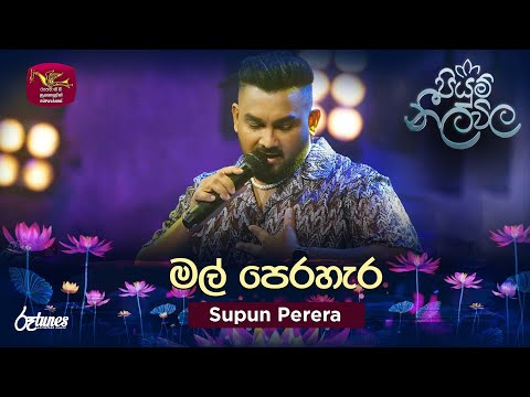 Mal Perahara (Cover Song) | මල් පෙරහැර | Supun Perera | Piyum Neela Vila | Roo Tunes