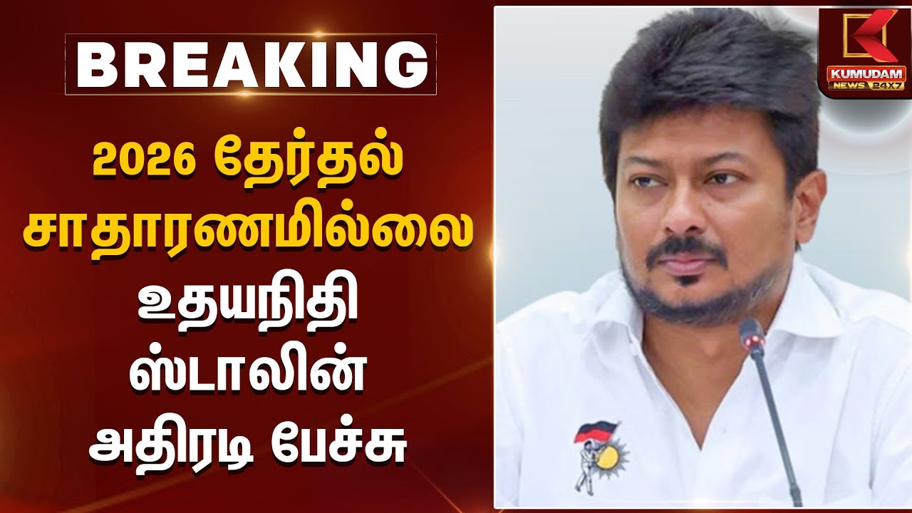Udhayanidhi Stalin Statement | 2026 தேர்தல் சாதாரணமில்லை உதயநிதி ஸ்டாலின் அதிரடி பேச்சு