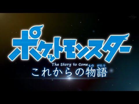 Pocket Monsters (2019) - Trailer | The Story to Come (ENG SUB)