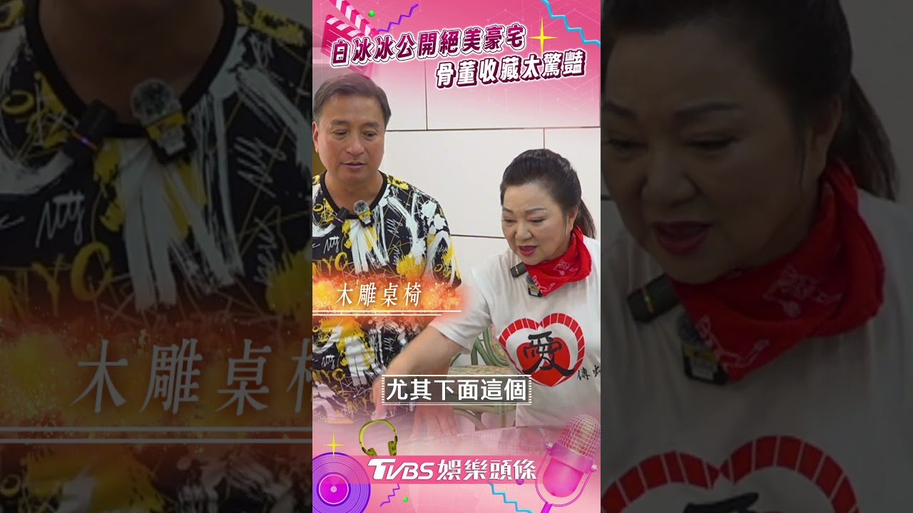 影音／白冰冰奢華宅邸揭祕！　孔雀毛畫作、清朝骨董成亮點