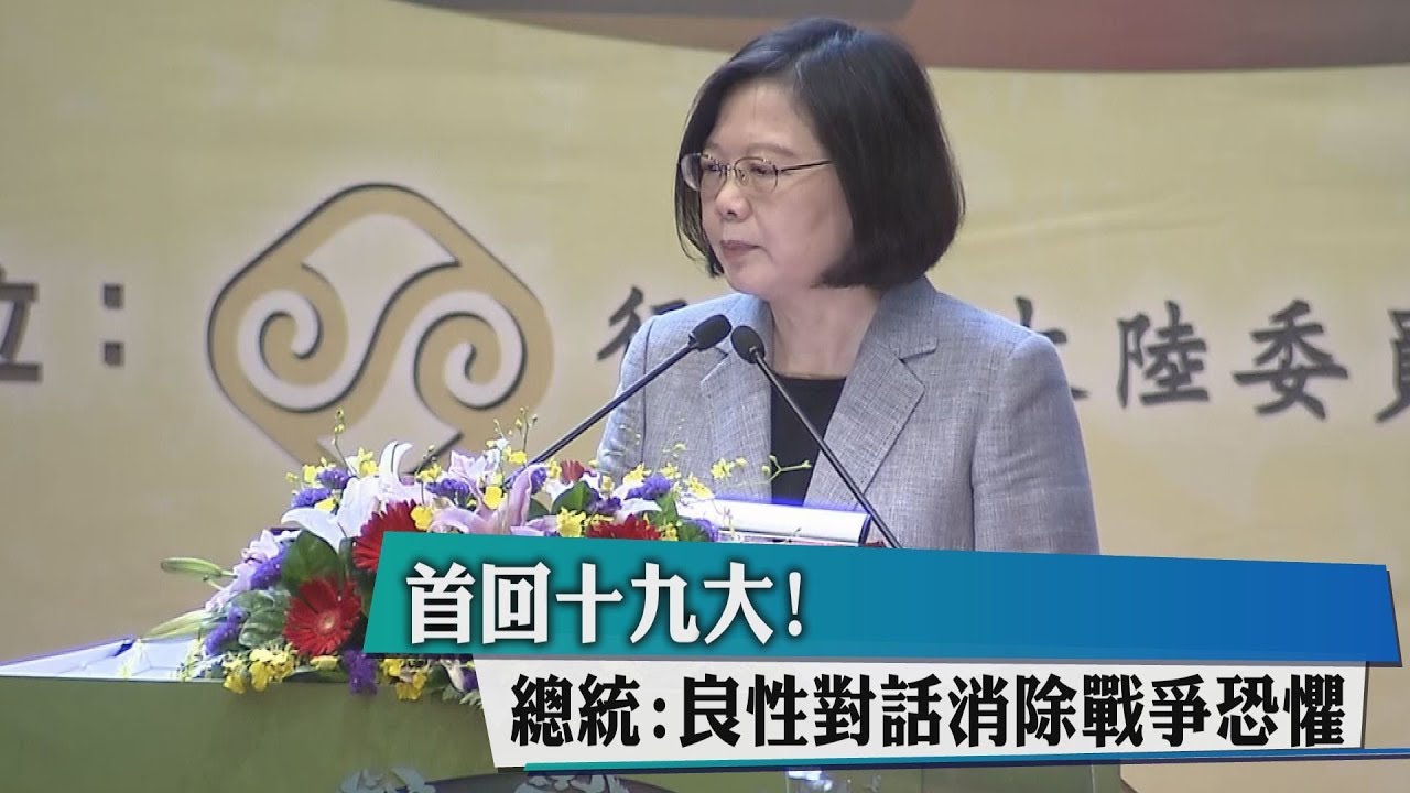 首回十九大! 總統:良性對話消除戰爭恐懼