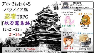 【12/21 21:00～】アホでもわかる忍者風パラノイア配信(前編)【VR占い師かみじ】