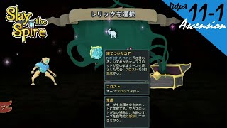 [PS4][実況][登塔]11-1 ディフェクトで、アセンション11 - Slay the Spire