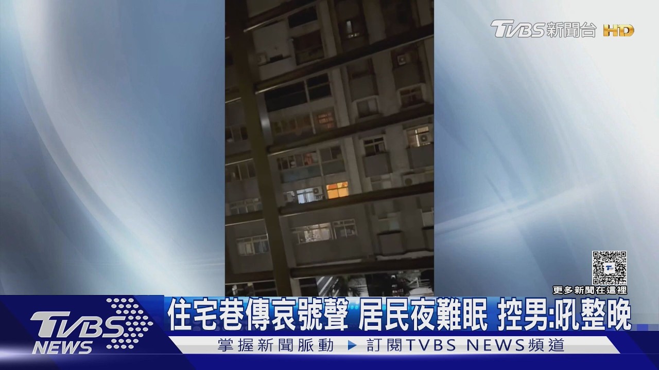 獨家影音/住宅巷弄「詭異嘶吼聲」不斷!居民崩潰報警 徹夜難眠