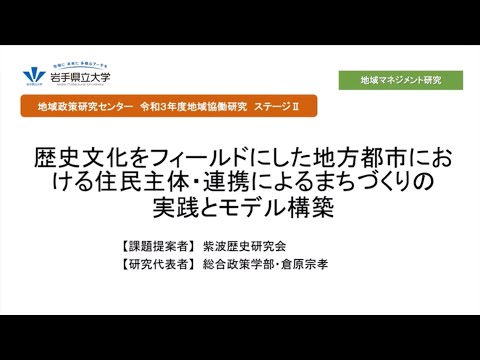 看護学科 令和3年度地域協働研究ステージⅡ「歴史文化をフィールドにした地方都市における住民主体・連携によるまちづくりの実践とモデル構築」