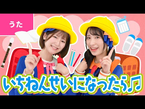 ♪一年生になったら ー いちねんせいに なったら ともだち100人 できるかな〜♪〈振り付き〉【卒業・卒園・入学ソング】