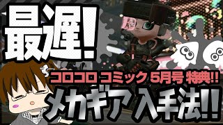 最強ギア！？知ってる人にも教えちゃう！メカギア入手方法【スプラトゥーン2】