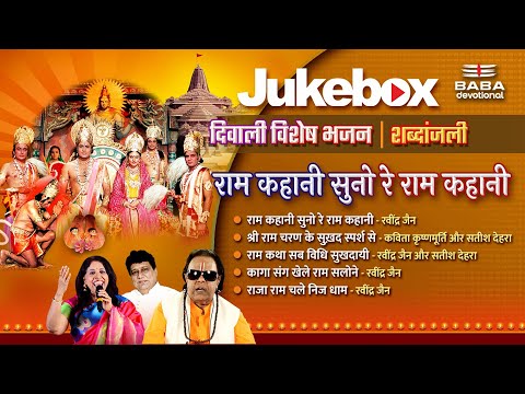राम कहानी सुनो रे राम कहानी | Ram Kahani Suno Re Ram Kahani | दिवाली विशेष भजन | 2024