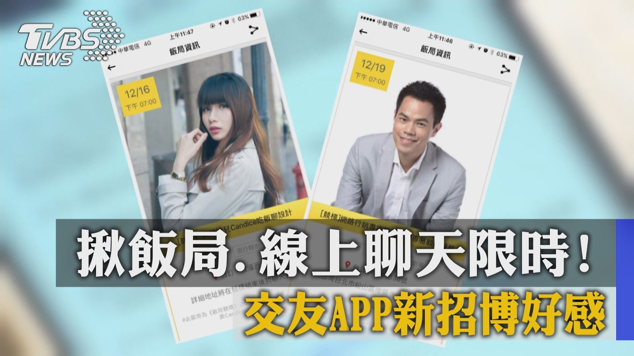 揪飯局、線上聊天限時! 交友APP新招博好感