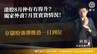 港股8月仲有冇得升？獨家外資7月買賣貨情況！存儲股強彈惟恐一日到位｜阿斯 Cloris ｜ Tasty 盤房 2026-07-31