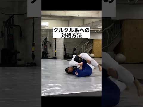 クルクル回る相手にはこうやって足を潰す!! #ブラジリアン柔術 #格闘技 #brazilianjiujitsu #bjj #주짓수 #柔術 #enjoybjjlife