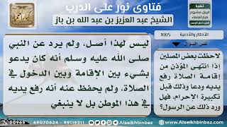 صورة 1005 - حكم رفع اليدين والدعاء بعد الإقامة وقبل تكبيرة الإحرام - نور على الدرب