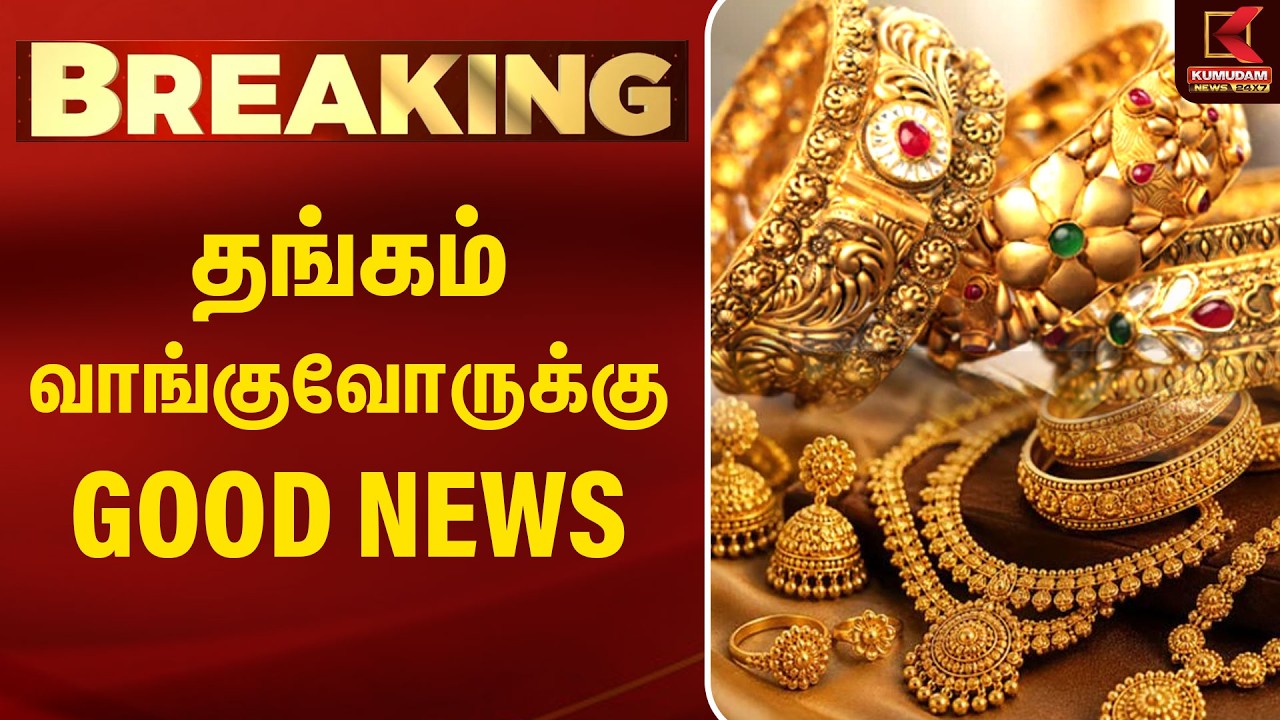 BREAKING : தங்கம் வாங்குவோருக்கு குட் நியூஸ் ..! | Gold Rate Today | Chennai | Kumudam News