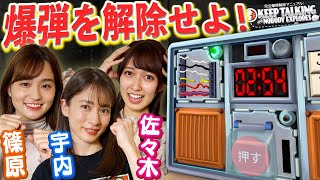 篠原＆佐々木＆宇内　「爆発しちゃう！！」女子アナ３人が爆弾処理班になった結果www【完全爆弾解除マニュアル】