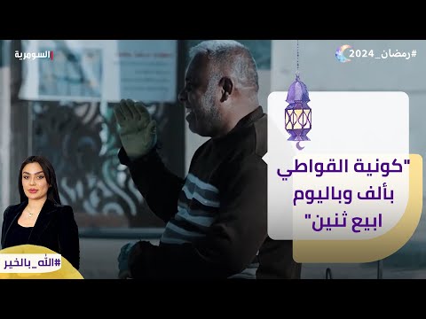 شاهد بالفيديو.. كونية القواطي بألف وباليوم ابيع ثنين