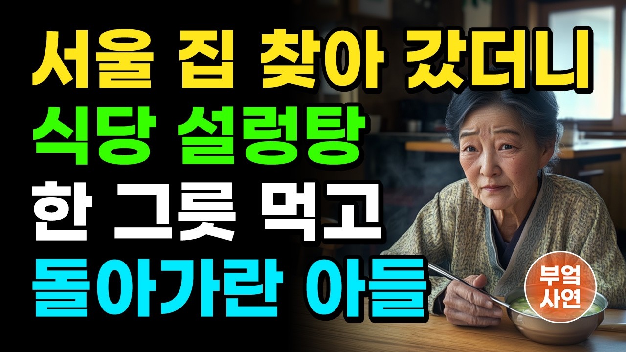 "자식 노릇은 이제 다 했다고..." 3시간 걸려 서울까지 찾아온 어머니에게 식당에서 설렁탕 한 그릇 먹고 돌아가란 아들 | 노후 | 사연 | 라디오 | 오디오북 | 인생이야기 |