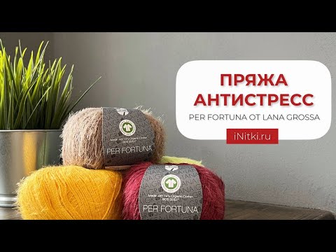 ПРЯЖА АНТИСТРЕСС: LANA GROSSA PER FORTUNA