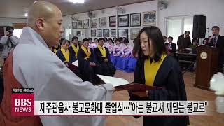 [BBS뉴스] 제주관음사 불교문화대 졸업식...“아는 불교서 깨닫는 불교로”