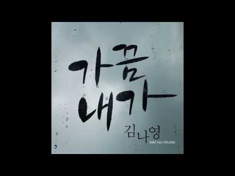 김나영 (Kim Na Young) - 가끔 내가 (Sometimes) [가사/Lyrics] [Full Audio]