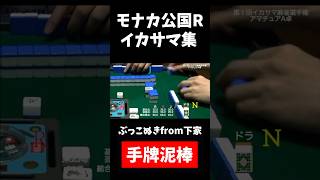 【モナカ公国R】手牌泥棒【第1回イカサマ麻雀選手権】