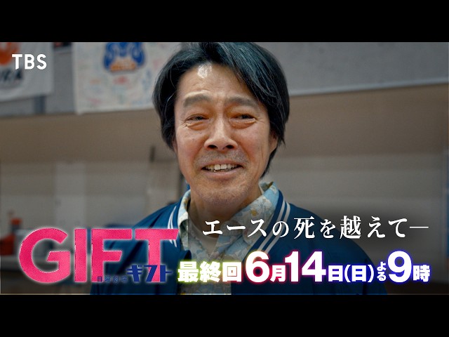 日曜劇場『ＧＩＦＴ』＃10🈡🈖🈑