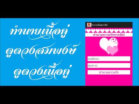 ทำนายเนื้อคู่จากชื่อ Video