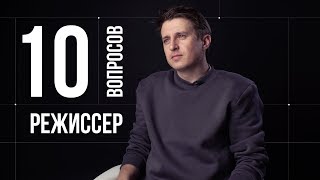 10 глупых вопросов РЕЖИССЕРУ | Алексей Нужный