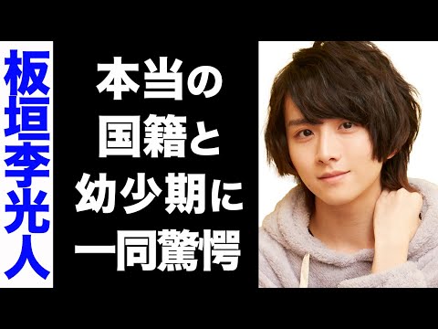 【驚愕】板垣李光人の真の国籍がヤバい...！悲惨な幼少期のエピソードに涙が止まらない...！