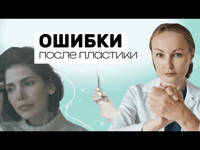 ОШИБКИ ПОСЛЕ ПЛАСТИКИ
